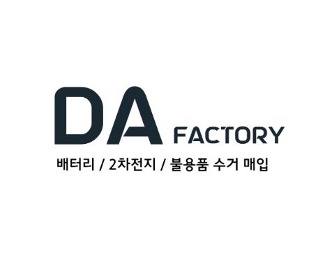 폐배터리수거 문제, 디에이팩토리에서 스마트하게 해결