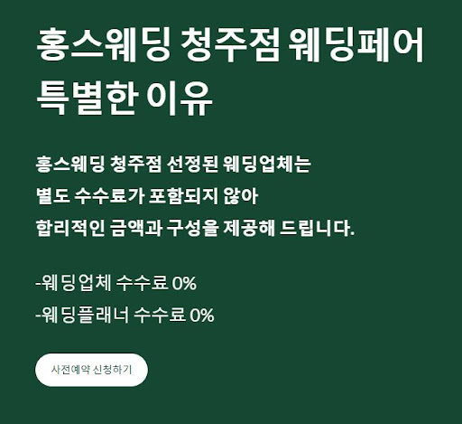 홍스웨딩 청주점, 결혼준비의 모든 것을 한 곳에서!