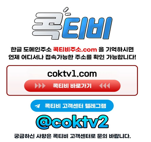 스포츠중계 시청자가 선택한 최고의 플랫폼 콕티비 리뷰