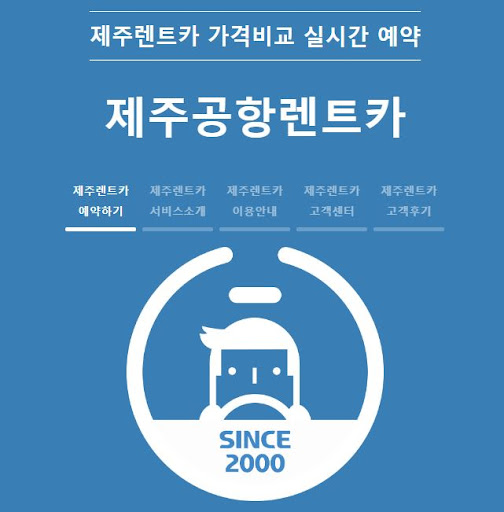 제주공항에서 편리한 렌트카 예약하기