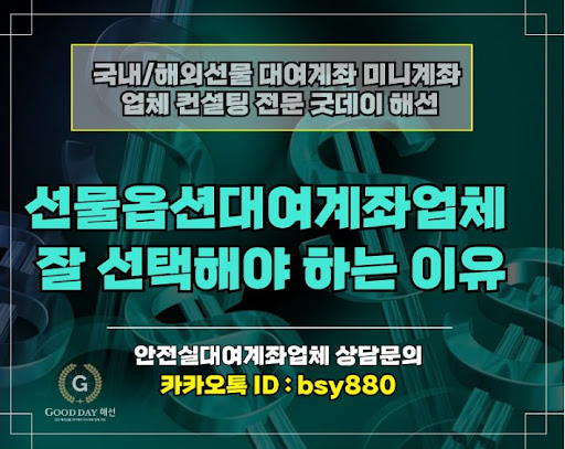 굿데이해선 - 해외선물미니업체에서 안정한 입출금 처리와 탁월한 고객 서비스