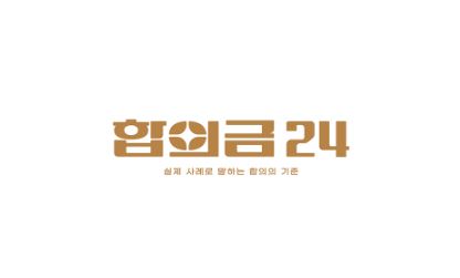 진단금 기준 제대로 아는 법, 합의금24