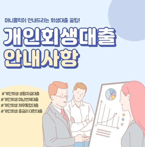 경제적 어려움 해소, 개인회생대출 머니홀릭과 시작하세요