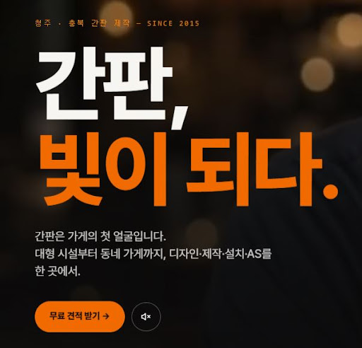 청주간판 애드스토리가 청주간판 상담 전 업종 정보를 먼저 확인하는 이유