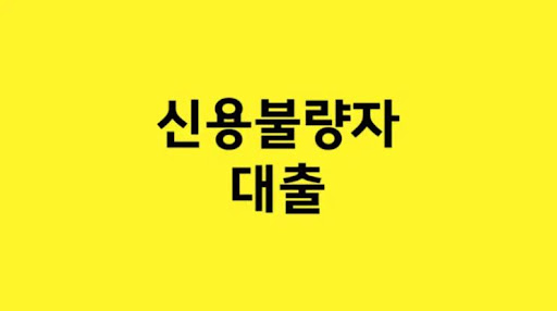 신용불량자 대출: 낮은 신용 점수도 희망을 열어줍니다