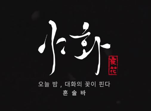 술집 경험 없는 초보자의 혼술바창업, 야화의 1~2주 단기 교육 프로그램 분석
