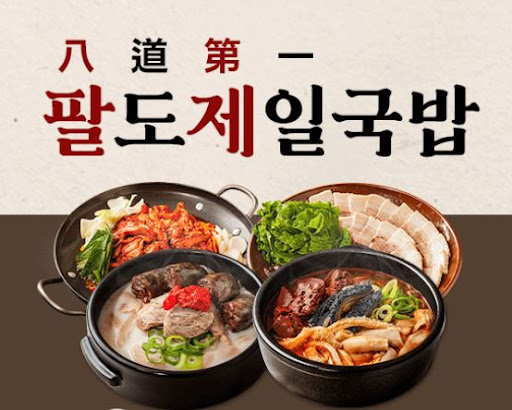 팔도제일국밥 HACCP 인증 제조시설 소개