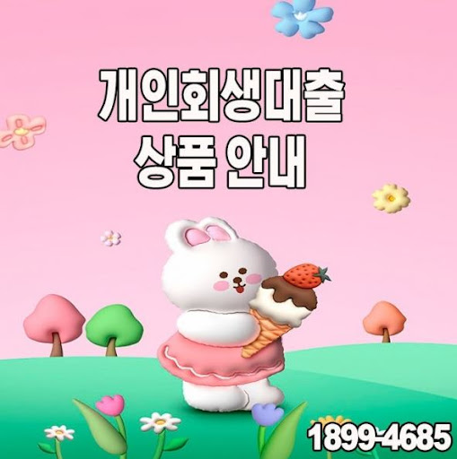 개인회생대출 승인률 높이는 머니홀릭만의 노하우