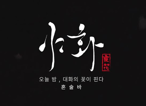 야화 혼술바로 확인하는 혼술바창업 본사 교육 시스템