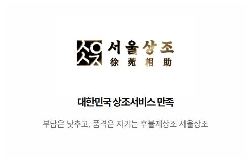 서울상조로 살펴보는 후불제상조 일반장례 진행 절차 정보