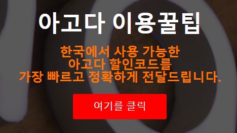 아고다 할인코드 쿠폰 프로모션