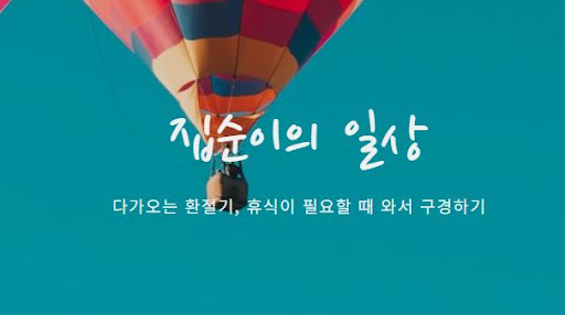 집순이의 소비일상 소개 - 맛집부터 생활용품까지