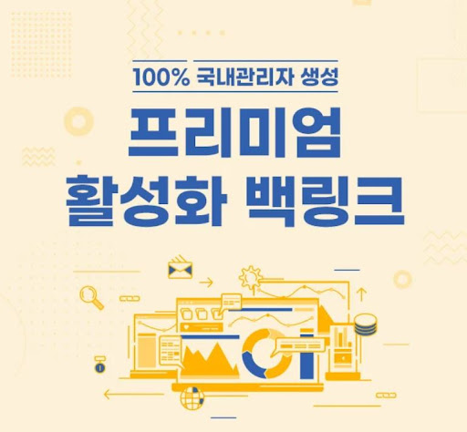 은가비플랜과 함께 보는 국내 백링크 업체 선택 기준