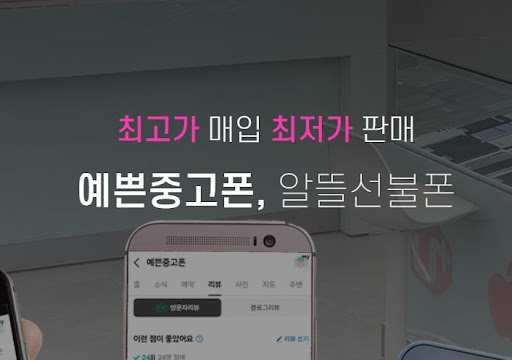 예쁜중고폰에서 천안중고폰, 가격도 만족스러워요