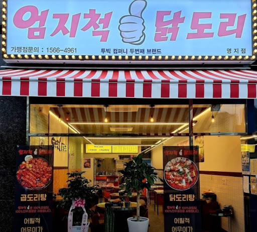 가족과 친구, 연인과 함께하는 닭요리 맛집