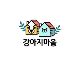 시흥강아지분양 강아지마을 시흥본점에서 배우는 반려문화의 기본