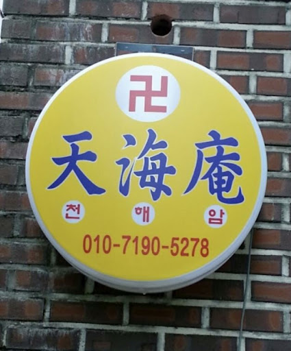 천해암 - 안산점집의 고민 해결 전문가