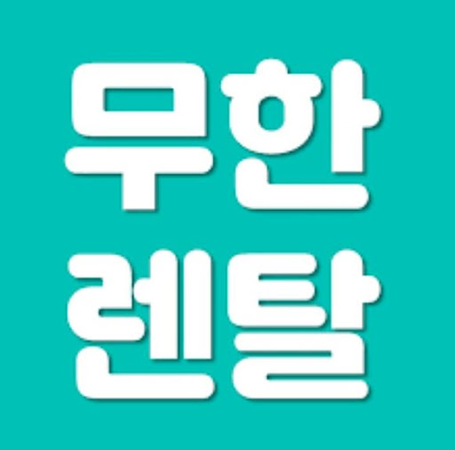 저신용렌탈 선택 방법과 무한렌탈 제공 카테고리 요약