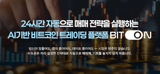 안정적인 수익 구조를 위한 비트온 비트코인 자동매매 최적화