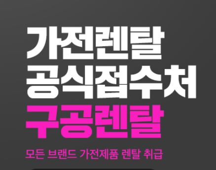 구공렌탈 추천: 저신용렌탈로 이용 가능한 최신형 세탁기 및 건조기