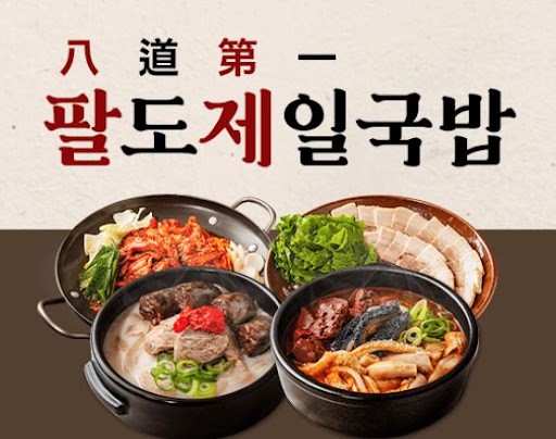 팔도제일국밥, 프랜차이즈 가맹 조건 확인하기