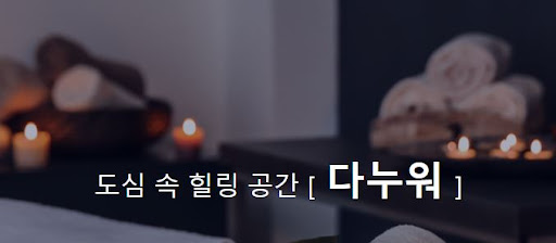 다누워 커플마사지, 특별한 순간을 위한 완벽한 선택!