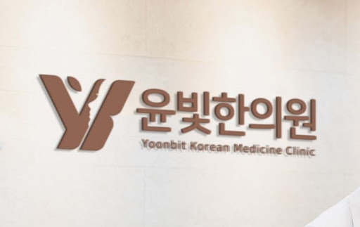 수원한의원 산후보약 맞춤 윤빛한의원이 상담해드립니다