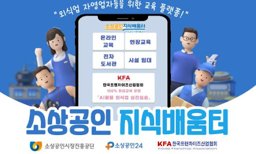K프랜차이즈 가맹점 개설 절차 및 정부 지원안내