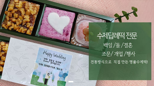 떡샾 인천 본점, 조문답례떡과 결혼답례떡 전문!
