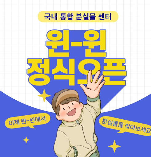 분실물센터 윈윈: 물건을 잃었을 때의 확실한 대안
