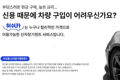 허쉬카가 제공하는 저신용 장기렌트카의 모든 것