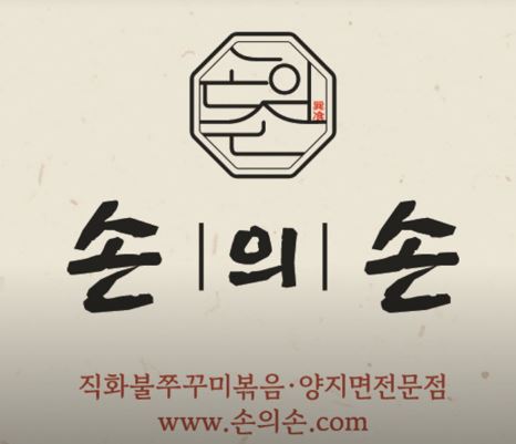손의손 1동탄나루마을점의 동탄점심맛집 비결
