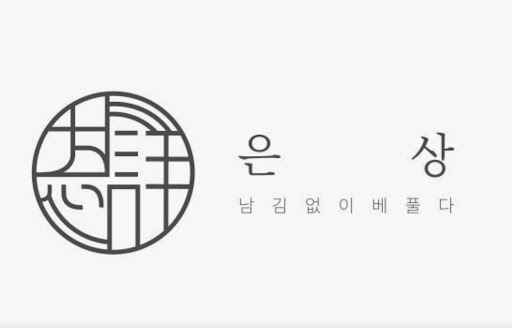 광안리맛집 중에서도 주택을 개조한 아늑한 분위기가 돋보이는 은상