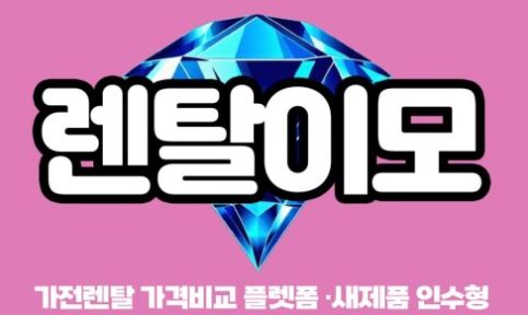 인수형렌탈 제도 도입으로 달라진 가전제품렌탈의 소유 개념