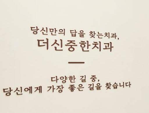 더신중한치과의원, 성남 치과 태평동 생활권 진료 정보 살펴보기